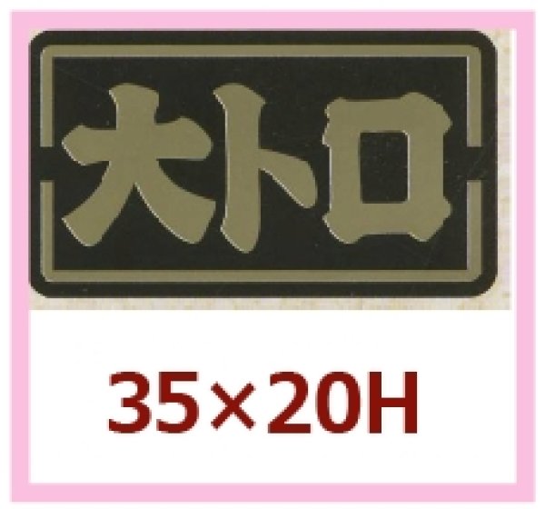 画像1: 送料無料・販促シール「大トロ」35×20mm「1冊1,000枚」 (1)