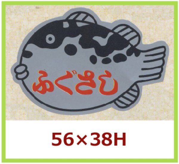 画像1: 送料無料・販促シール「ふぐさし」56×38mm「1冊500枚」 (1)