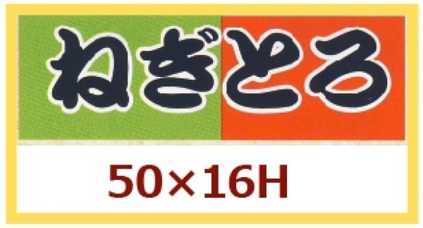 画像1: 送料無料・販促シール「ねぎとろ」50×16mm「1冊1,000枚」 (1)