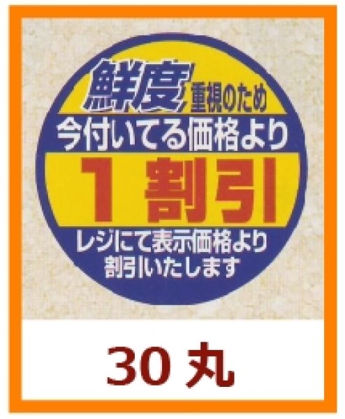 画像1: 送料無料・販促シール「鮮度重視のため　今付いてる価格より１割引」30×30mm「1冊500枚」 (1)