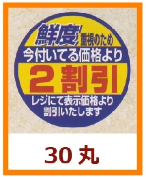 画像1: 送料無料・販促シール「鮮度重視のため　今付いてる価格より２割引」30×30mm「1冊500枚」 (1)