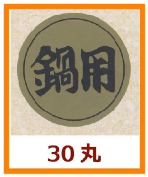 画像1: 送料無料・販促シール「鍋用」30×30mm「1冊1,000枚」 (1)