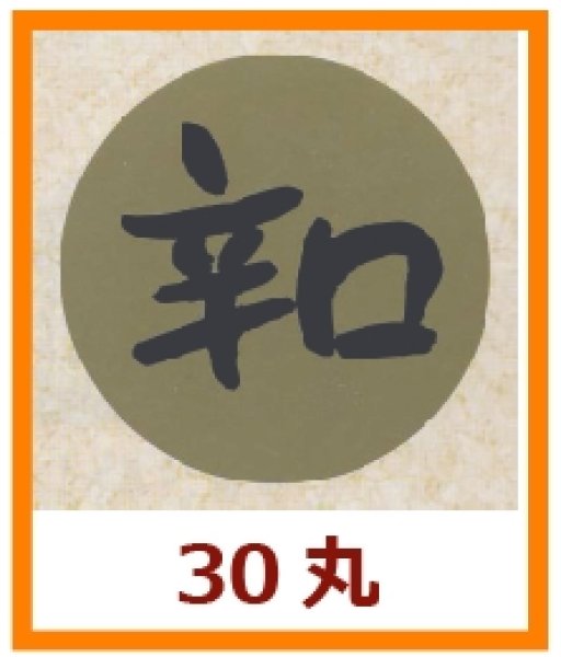 画像1: 送料無料・販促シール「辛口」30×30mm「1冊1,000枚」 (1)