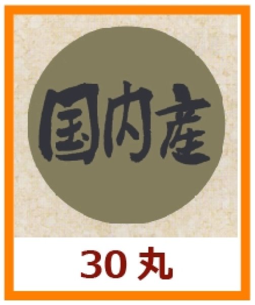 画像1: 送料無料・販促シール「国内産」30×30mm「1冊1,000枚」 (1)