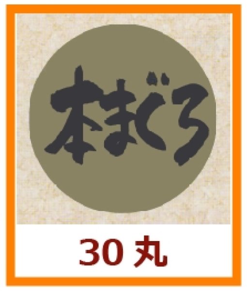 画像1: 送料無料・販促シール「本まぐろ」30×30mm「1冊1,000枚」 (1)