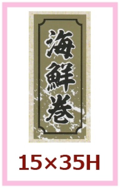 画像1: 送料無料・販促シール「海鮮巻」15×35mm「1冊1,000枚」 (1)