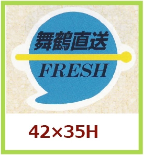 画像1: 送料無料・販促シール「舞鶴直送　FRESH」42×35mm「1冊500枚」 (1)