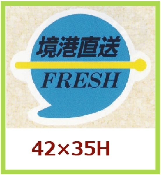 画像1: 送料無料・販促シール「境港直送　FRESH」42×35mm「1冊500枚」 (1)