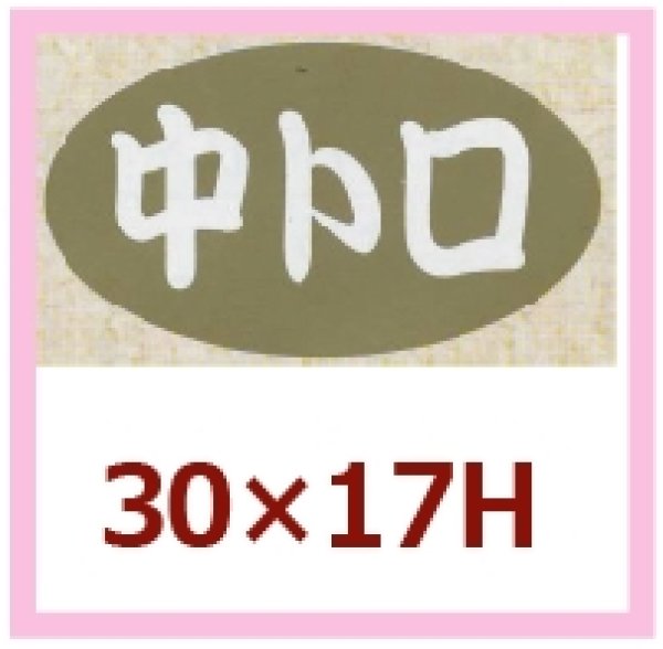 画像1: 送料無料・販促シール「中トロ」30×17mm「1冊1,000枚」 (1)