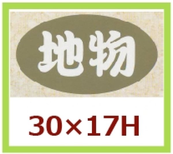 画像1: 送料無料・販促シール「地物」30×17mm「1冊1,000枚」 (1)