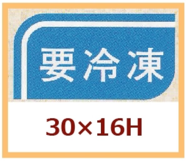 画像1: 送料無料・販促シール「要冷凍」30×16mm「1冊1,000枚」 (1)