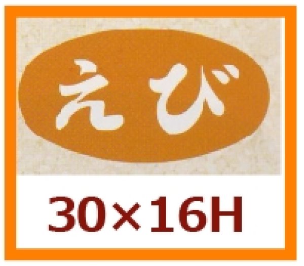 画像1: 送料無料・販促シール「えび」30×16mm「1冊1,000枚」 (1)