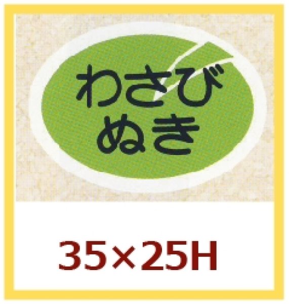 画像1: 送料無料・販促シール「わさびぬき」35×25mm「1冊500枚」 (1)