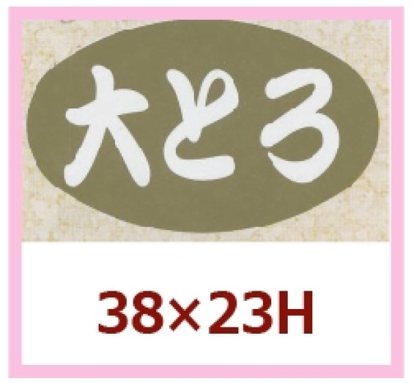 画像1: 送料無料・販促シール「大とろ」38×23mm「1冊1,000枚」 (1)