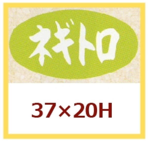 画像1: 送料無料・販促シール「ネギトロ」37×20mm「1冊1,000枚」 (1)