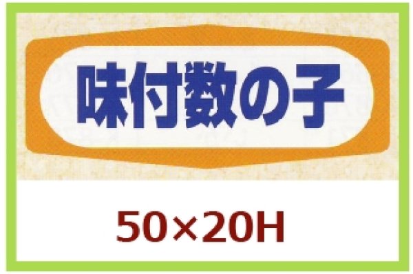 画像1: 送料無料・販促シール「味付数の子」50×20mm「1冊1,000枚」 (1)