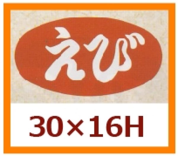 画像1: 送料無料・販促シール「えび」30×16mm「1冊1,000枚」 (1)