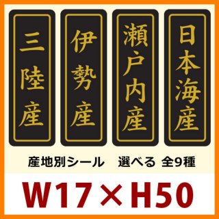 販促シール「都道府県産地別シール」17×50mm「1冊750枚」全48種｜販促