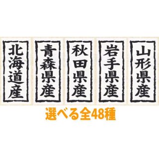 都道府県シール(徳島県以外は複数あり) 都道府県シール(徳島県以外は複数あり)
