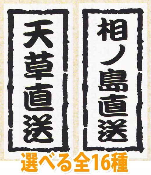 画像1: 送料無料・販促シール「産地直送シール」20×45mm「1冊1,000枚」全12種 (1)