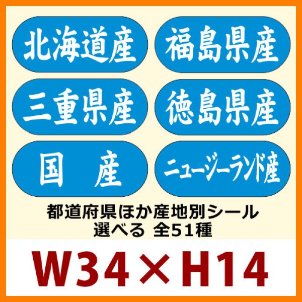 画像1: 送料無料・販促シール「都道府県ほか産地別シール」34×14mm「1冊1,500枚」全51種 (1)