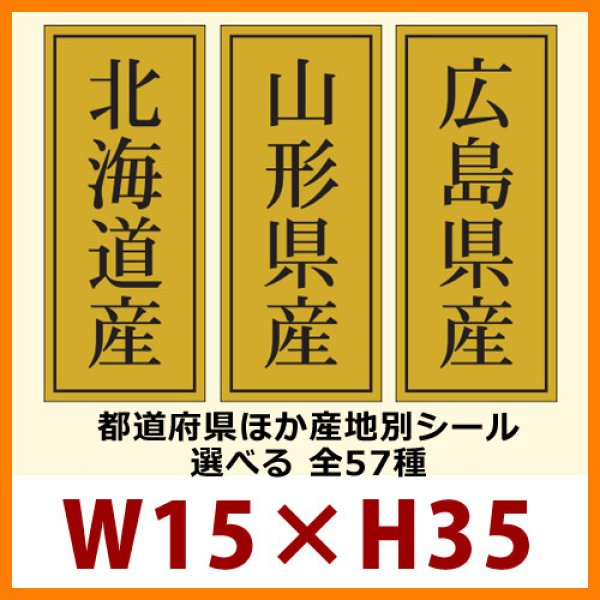 画像1: 送料無料・販促シール「都道府県ほか産地別シール」15×35mm「1冊1,000枚」全57種 (1)