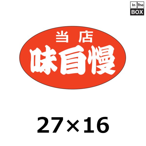 画像1: 送料無料・販促シール「当店　味自慢」27×16mm「1冊1000枚」 (1)