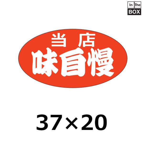 画像1: 送料無料・販促シール「当店　味自慢」37×20mm「1冊1000枚」 (1)