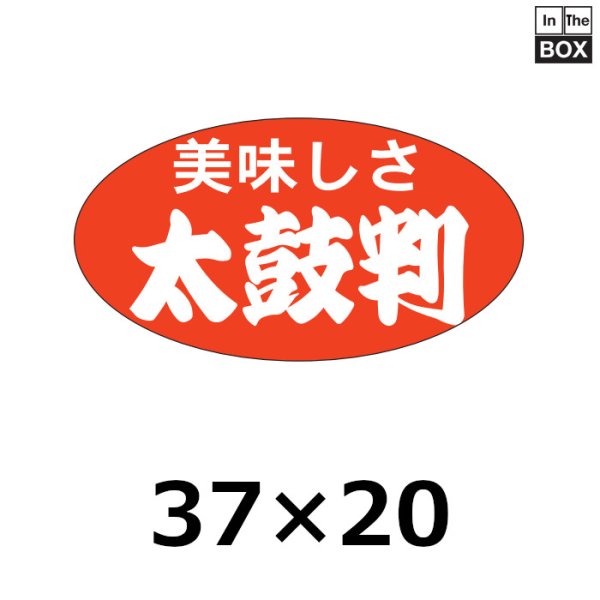 画像1: 送料無料・販促シール「美味しさ　太鼓判」37×20mm「1冊1000枚」 (1)