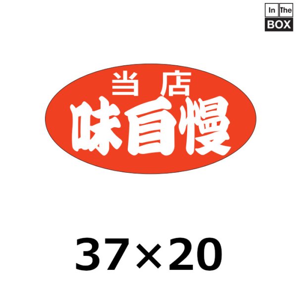 画像1: 送料無料・販促シール「当店　味自慢」46×24mm「1冊1000枚」 (1)