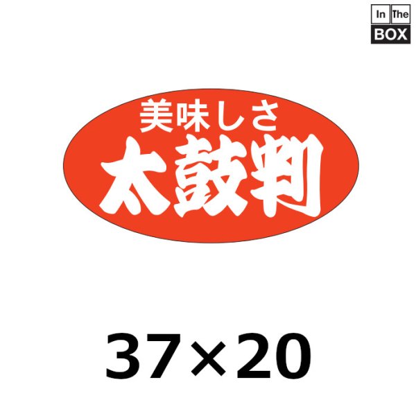 画像1: 送料無料・販促シール「美味しさ　太鼓判」46×24mm「1冊1000枚」 (1)