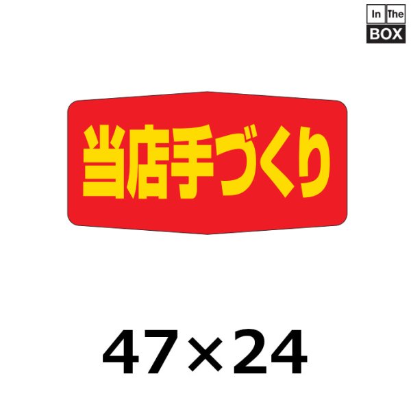 画像1: 送料無料・販促シール「当店手づくり」47×24mm「1冊1000枚」 (1)