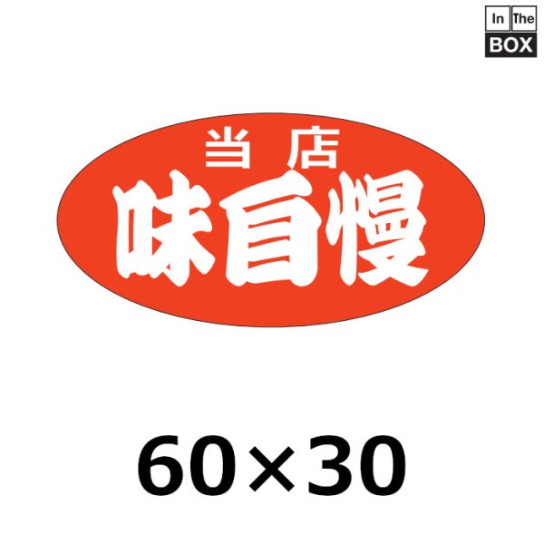 画像1: 送料無料・販促シール「当店　味自慢」60×30mm「1冊750枚」 (1)