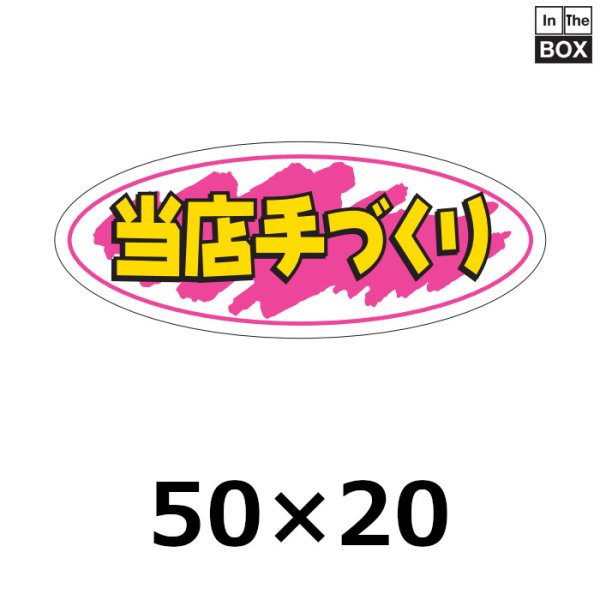 画像1: 送料無料・販促シール「当店手づくり」50×20mm「1冊1000枚」 (1)