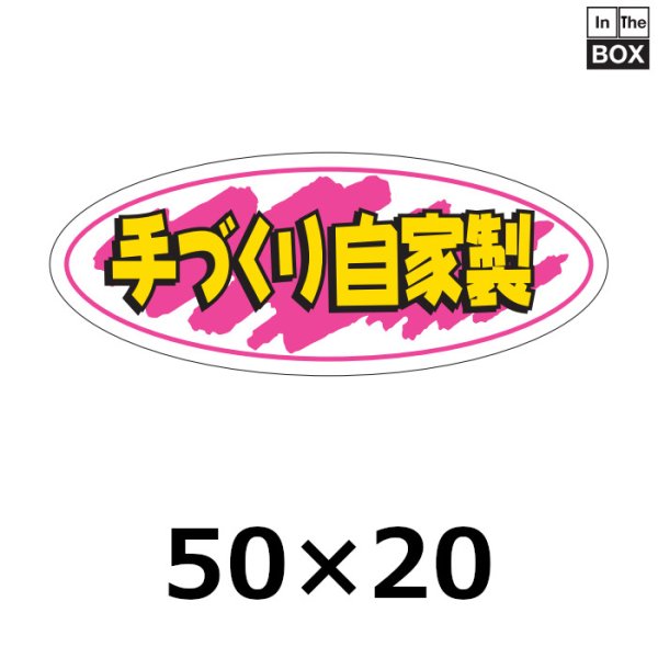 画像1: 送料無料・販促シール「手づくり自家製」50×20mm「1冊1000枚」 (1)