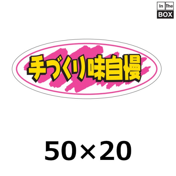 画像1: 送料無料・販促シール「手づくり味自慢」50×20mm「1冊1000枚」 (1)