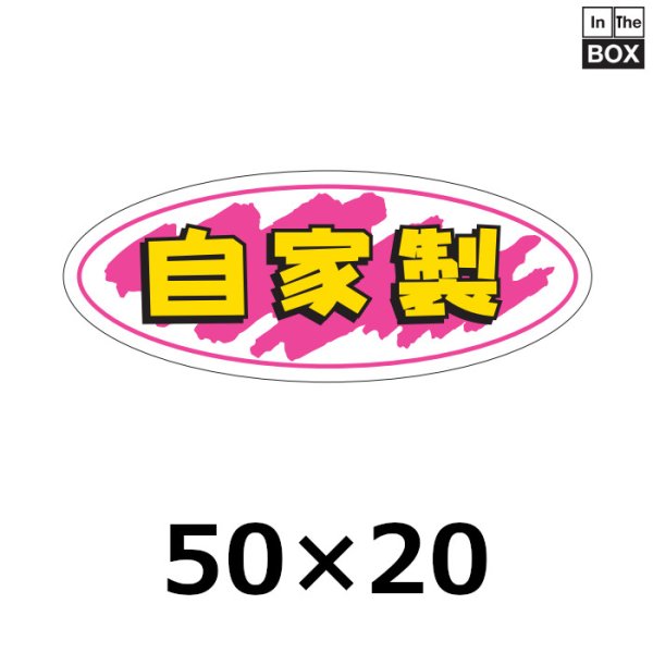 画像1: 送料無料・販促シール「自家製」50×20mm「1冊1000枚」 (1)