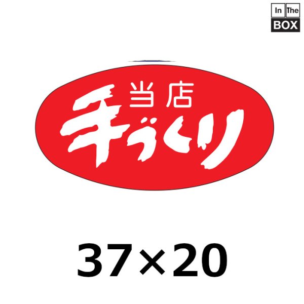 画像1: 送料無料・販促シール「当店手づくり」37×19mm「1冊1000枚」 (1)