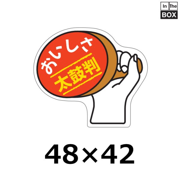 画像1: 送料無料・販促シール「おいしさ太鼓判」48×42mm「1冊1000枚」 (1)