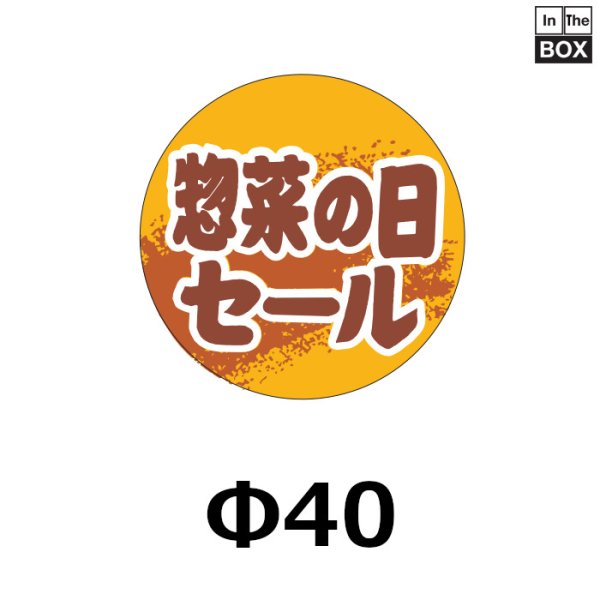 画像1: 送料無料・販促シール「惣菜の日セール」40×40mm「1冊500枚」 (1)