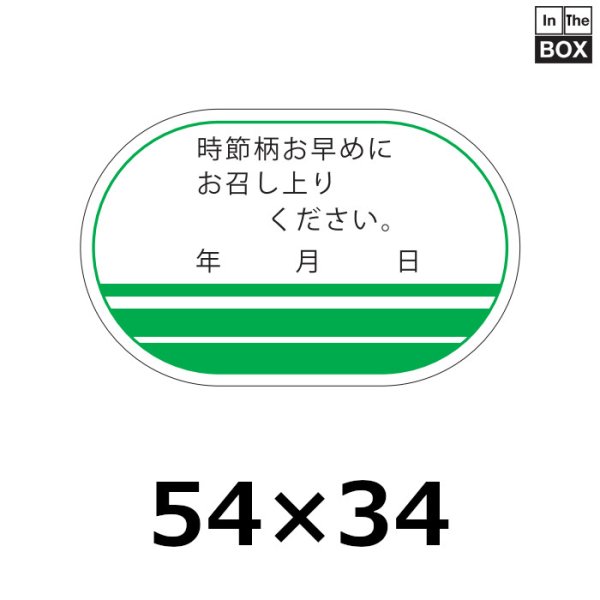 画像1: 送料無料・販促シール「時節柄お早めに」54×34mm「1冊500枚」 (1)