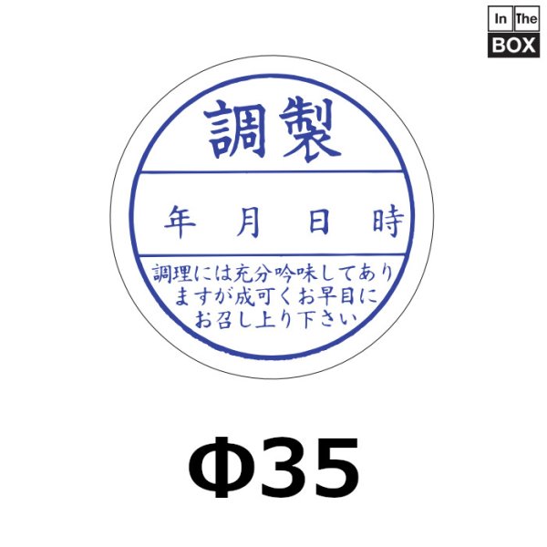 画像1: 送料無料・販促シール「調製」35×35mm「1冊500枚」 (1)