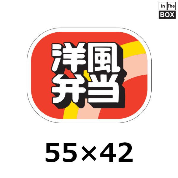 画像1: 送料無料・販促シール「洋風弁当」55×42mm「1冊500枚」 (1)