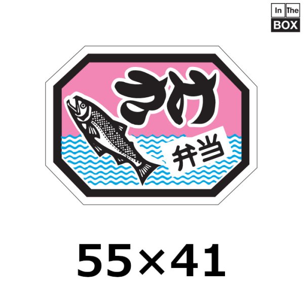 画像1: 送料無料・販促シール「さけ弁当」55×41mm「1冊500枚」 (1)