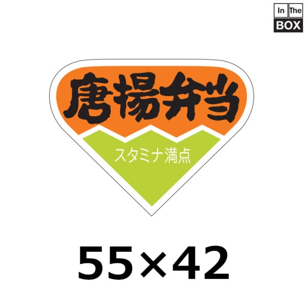 画像1: 送料無料・販促シール「唐揚弁当」54×42mm「1冊500枚」 (1)