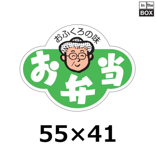 画像1: 送料無料・販促シール「おふくろの味　お弁当」54×41mm「1冊500枚」 (1)