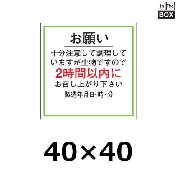 画像1: 送料無料・販促シール「お願い2時間以内（製造年月日）」40×40mm「1冊500枚」 (1)