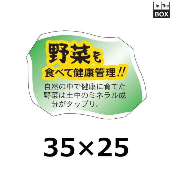 画像1: 送料無料・販促シール「野菜を食べて健康管理を！！」34×26mm「1冊500枚」 (1)