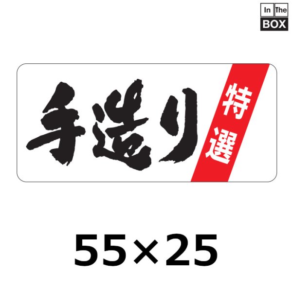 画像1: 送料無料・販促シール「特選　手造り」55×25mm「1冊500枚」 (1)