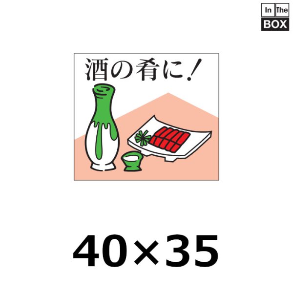 画像1: 送料無料・販促シール「酒の肴に！」40×35mm「1冊500枚」 (1)